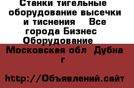 Станки тигельные (оборудование высечки и тиснения) - Все города Бизнес » Оборудование   . Московская обл.,Дубна г.